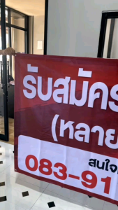 ป้ายรับสมัครงาน รับสมัครพนักงาน สำเร็จพร้อมพิมพ์ ✅สีสด สวย ชัด✅ แก้ไขเปลี่ยนข้อความได้ ราคาถูก พร้อมส่ง