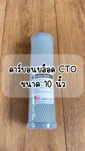 Fast Pure ไส้กรองน้ำ คาร์บอนบล็อค 2.5 x 10 นิ้ว CTO Carbon Block