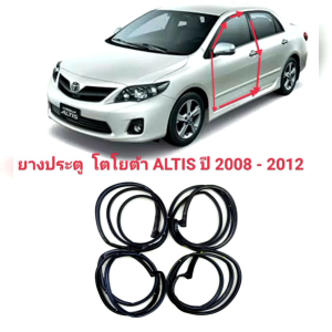 ยางประตู 2008-2012 ทนทานของใหม่/ตรงรุ่น/ส่งไว/สินค้าคุณภาพ ราคาพิเศษ