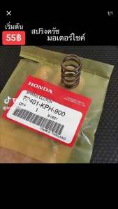 สปริงค์ครัทช์เวฟ125แท้เบิกศูนย์ 22401-KPH-900 สปริงค์ครัทช์เเท้เวฟ125 สปริงครัชเวฟ125แท้ สปริงค์ครัชเวฟ125แท้ สปริงครัชแท้เวฟ125