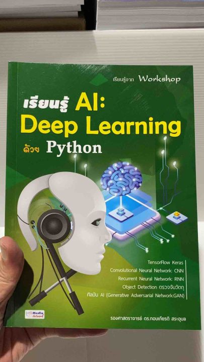 9786169065173 c11125%เรียนรู้ AI: DEEP LEARNING ด้วย PYTHON( กอบเกียรติ ...
