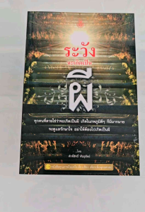 ระวังจะเกิดเป็นผี #เลี่ยงเชียง