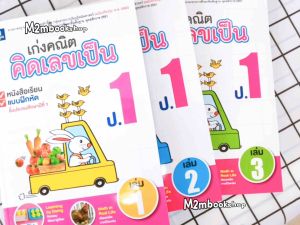 M2mbookshop เก่งคณิตคิดเลขเป็น ป.1 เล่ม 1-3 ธารปัญญา