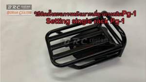 ตะแกรงหลังเบาะเดี่ยวPG-1เหล็กอย่างหนาเเข็งแรง ใส่ได้ทั้งgen1 และ gen2 Single rack PG-1