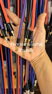 สายDynacomสายแจ็ค3.5หัวท้ายสายauxหัวHiplugยาว1ม./1.5ม./2ม./3ม./5ม./10ม./15ม./20ม./25ม./30ม./50ม.