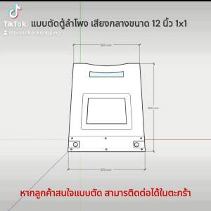 แบบตัดตู้ลำโพง เสียงกลางขนาด 12 นิ้ว 1x1 แหลม ตอง 888 หรือ 9x9 เอกสารเป็นเล่ม หรือสั่งเป็นไฟล์ พร้อมแฟลชไดร์ไฟล์ CNC รายละเอียด แบบตัดไม้ ประกอบ พ่นสี แถมแบบตัด ชุดแขวนพร้อมสลัก สินค้าพร้อมส่ง เอกสารเป็นเล่ม ไฟล์ตัด CNC