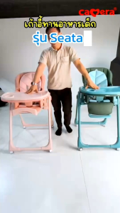 CAMERA เก้าอี้ทานข้าวเด็ก รุ่น SEATA สำหรับเด็กอายุ 3-36 เดือน รับน้ำหนักได้ถึง -15 kg.ปรับเอนนอนได้ 5 ระดับ (ประกัน3ปี)