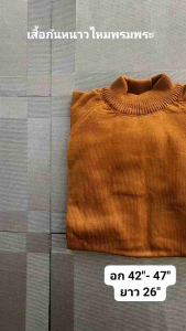 เสื้อกันหนาวพระสงฆ์ เสื้อไหมพรมพระ ผ้านิ่ม
