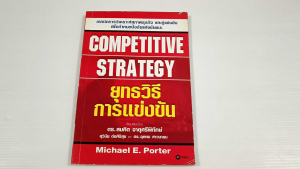 ยุทธวิธีการแข่งขัน (Competitive Strategy) / Michael E. Porter - หนังสือมือสอง หายาก ไม่มีรอยขีดเขียน