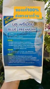 บลู พรีเมียม (เป้าหมายสีวิทยาศาสตร์แต่งสีน้ำตามคาเฟ่ และตู้ปลาเลี้ยงหรือบ่อนเำทั่วไป)