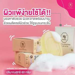 พร้อมส่ง สบู่เคโบ๊ะ พลัสไวท์ ก้อนขาว สิว ผิวแพ้ง่าย ขนาด 60 กรัม ( 3 ก้อน 150.-)