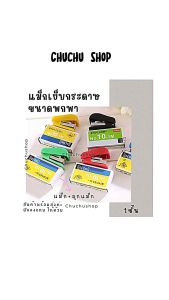 [chuchu] แม็กเย็บกระดาษ แม็ก+ลูกแม็ก  ขนาดเล็ก พกพาสะดวก พร้อมส่ง มีของแถม