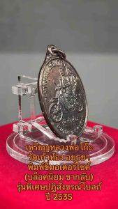 เหรียญหลวงพ่อโก๊ะ  วัดเก้าห้อง อยุธยา  พิมพ์ขี่มอเตอร์ไซค์ (บล็อคนิยม ขากลับ) รุ่นพิเศษปฏิสังขรณ์โบสถ์  ปี 2535