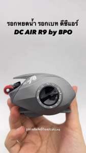 รอกหยดน้ำ รอกเบท ดีซีแอร์ DC AIR R9 by BPO - เวลาปลาลากมีเสียง มีทั้งหมุนซ้ายและหมุนขวา