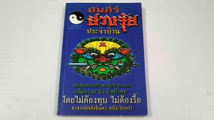 คัมภีร์ฮวงจุ้ยประจำบ้าน / อ.คลังจินดา คลังเงินตรา - หนังสือมือสอง สภาพดี ไม่มีรอยขีดเขียน