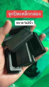 จุกปิดรูเหล็กกล่อง size 1x2 นิ้ว (25x50mm.) แพ็ค4ชิ้น พลาสติกอย่างดี พร้อมส่ง !!