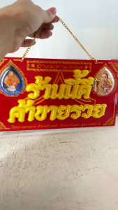 ที่แขวนป้ายมงคลร้านนี้ดีค้าขายรวย