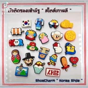 JBM👠🌈ตัวติดรองเท้ามีรู “ สไตล์ เกาหลี ” 🇰🇷Shoe charm “ Korea Style “ มีความเกาสุดๆ ใส่ได้กับรองเท้ารูใหญ่ปกติ - หัวโต