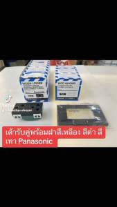 คู่มิตร กราวด์ 6 พื้น พานัดหลายสี พร้อมฝาช่องสีเหลือง ดำ เทา พานาโซนิค