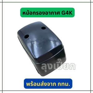 หม้อกรองอากาศ เครื่องตัดหญ้า G4K