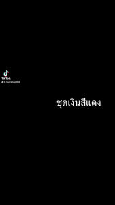 ชุดเงินสีแดง แบบไขว้