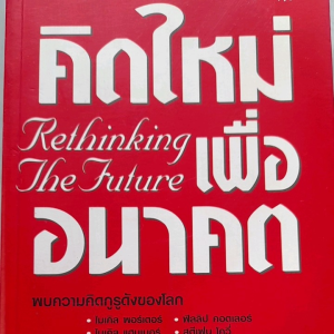 หนังสือมือสอง ใหม่เอี่ยม คิดใหม่เพื่ออนาคต.... Rethinking  The  Future  ..พบกับความคิดกูรูดังของโลก