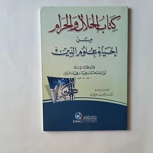 Kitab al Halal wal Haram min Ihya Ulumiddin Imam Ghozali (DKI BAIRUT)