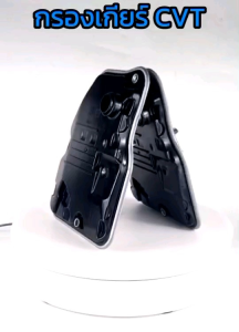 กรองเกียร์ออโต้ TOYOTA เกียร์ CVT ALTIS ปี 2014-2018VIOS ปี2016CH-RCROSSSIENTA
