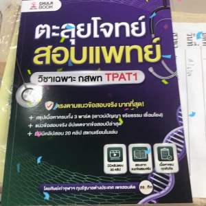 หนังสือ ตะลุยโจทย์สอบแพทย์ วิชาเฉพาะ กสพท TPAT1 ผู้เขียน: เบญญาภา มาตุภูมานนท์ สำนักพิมพ์: ศูนย์หนังสือจุฬา/chula หมวดหมู่: หนังสือเตรียมสอบ แนวข้อสอบ เตรียมสอบเข้ามหาวิทยาลัย