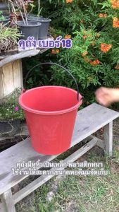 คุถังมีหูหิ้วเป็นเหล็กเบอร์18ตรานก พลาสติกหนา ใช้งานได้สะดวก ขนาดพอดีมุมจัดเก็บ