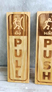 ป้ายดึงผลัก ป้ายผลักดึง ป้ายผลัก ป้ายดึง ผลักดึง PUSH PULL (1ชุดมี2ชิ้น) ป้ายไม้สนเลเซอร์ผลักดึง เคลือบแลคเกอร์แล้ว