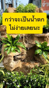 น้ำตกหินแท้ น้ำตกหินธรรมชาติ น้ำตกในสวน น้ำตกหน้าบ้าน น้ำตกราคาถูก ตกแต่งพร้อมส่ง
