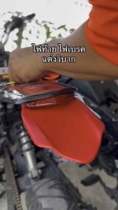 ไฟท้าย ไฟเบรค สำหรับตกแต่งวิบาก ดัดแปลงใส่ได้ทุกรุ่น