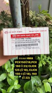 กระจก HMA PCX150ปี18PCX 160 ปี 23/ CLICK 125 (ปี 18) CLICK 150-I (ปี 18) 160 (ปี 22) #1010-098-10ZBL