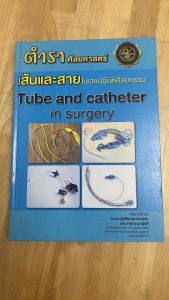 #เส้นและสายในเวชปฏิบัติศัลยกรรม Tube and catheter in surgery#ตำราศัลยศาสตร์(มือสอง)#ตำราทางการแพทย์#ตำราเพทย์เก่า#ตำราแพทย์มือสอง