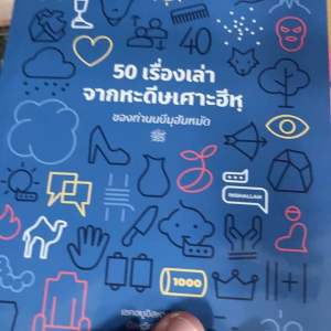 หน้งสือ 50 เรื่องเล่า จากหะดีษ