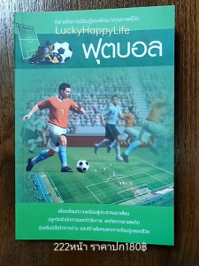 หนังสือกีฬา ฟุตบอล Football ปก180฿ ประวัติ ทักษะ และ เทคนิค ในการเล่นฟุตบอล สร้างสมรรถภาพทางกาย การเล่นเป็นทีม กฏกติกา   222หน้า