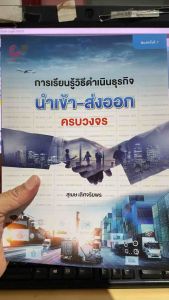 9789740342182 c112 การเรียนรู้วิธีดำเนินธุรกิจนำเข้า-ส่งออกครบวงจร