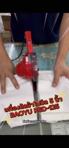 เครื่องตัดผ้าใบมีดแปดเหลี่ยมขนาด 5 นิ้ว BAOYU รุ่น RSD-125