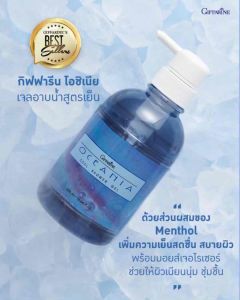 เจลอาบน้ำ กิฟฟารีน โอชิเนีย คูล ชาวเวอร์ เจล Giffarine Ocenia Cool Shower Gel เจลอาบน้ำสูตรเย็น เย็นสดชื่น กลิ่นตัว ผิวสะอาด หอมสดชื่น