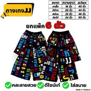 กางเกง เจเจ JJ กางเกงผู้ชาย กางเกงผู้หญิง หลายแบบ หลายขนาด จำนวน 6ตัว