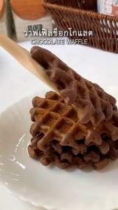 คุณสมบัติของแป้งวาฟเฟิลช็อกโกแลต กลิ่นกล้วยหอม สูตรสำเร็จรูป 500g และ 1 kg ผสมน้ำทำได้เลย