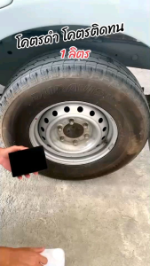 ทายางดำสูตรออยล์แท้ ติดทน กันน้ำ ขนาด 1 ลิตร #สินค้ารับประกันของแท้