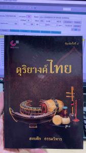 9789740342137 c112ดุริยางค์ไทย