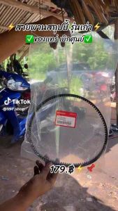 สายพานScoopy-i 2017-2019 สายพานฮอนด้า สกู๊ปปี้ไอ 2017-2019 แท้ศูนย์ รหัส 23100-K44-V01