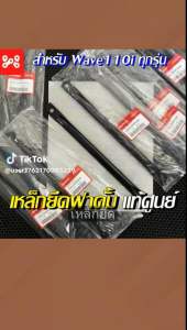 เหล็กยึดฝาดั้มหลังเวฟ110i ขายึดจานเบรคหลังเวฟ110i แท้ศูนย์ 43431-KWW-640