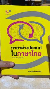 9789740343707 c112 ภาษาต่างประเทศในภาษาไทย