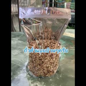 ถั่วลิสงคั่วเตาฝืนน้ำหนัก 1 กิโลกรัม