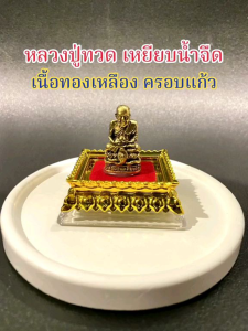 2 เเบบ ฐาน12 ราศี หลวงปู่ทวดตั้งบูชา - สำหรับหน้าเว็บ หลวงปู่ทวดครอบแก้วอะคริลิค ฐาน 5 ซม ระหัสS16