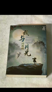 [ใหม่ซีล] พี่น้องร่วมสาบานใต้แสงจันทร์อันเจิดจรัส #นวนิยาย Boys Love #นิยายวาย #นิยายแปล สภาพหนังสือสามารถดูได้จากคลิปวีดีโอค่ะ